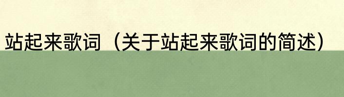 站起来歌词（关于站起来歌词的简述）