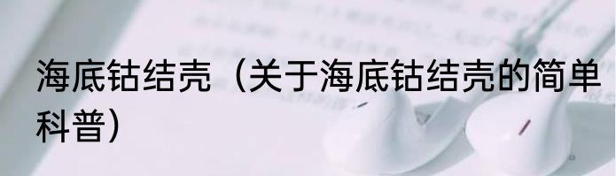 海底钴结壳（关于海底钴结壳的简单科普）