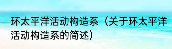 环境适应（关于环境适应的简述）