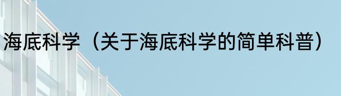海底科学（关于海底科学的简单科普）