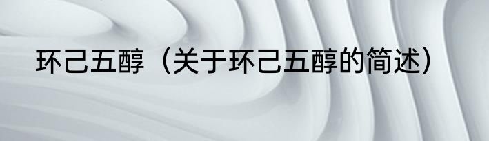 环己五醇（关于环己五醇的简述）