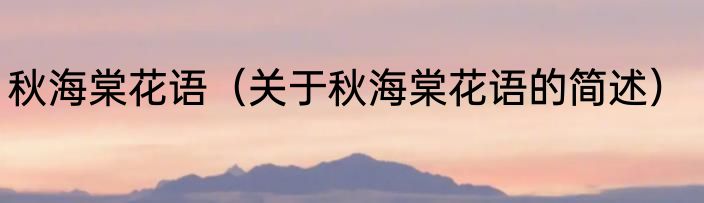 秋海棠花语（关于秋海棠花语的简述）