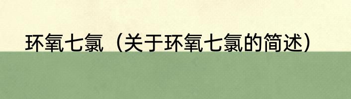 环氧七氯（关于环氧七氯的简述）