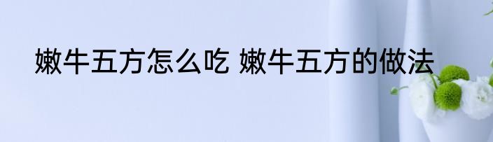 嫩牛五方怎么吃 嫩牛五方的做法