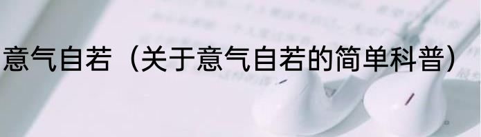 意气自若（关于意气自若的简单科普）