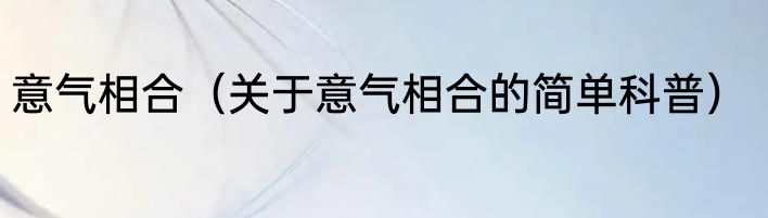 意气相合（关于意气相合的简单科普）
