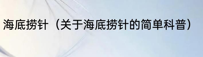 海底捞针（关于海底捞针的简单科普）