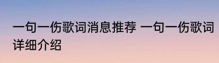 一句一伤歌词消息推荐 一句一伤歌词详细介绍