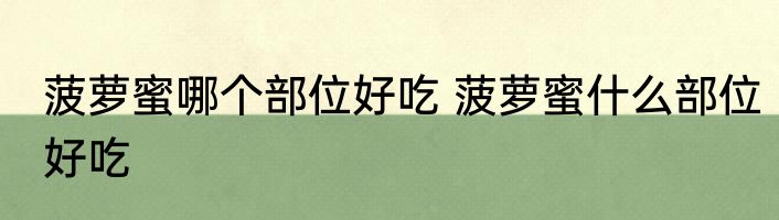 菠萝蜜哪个部位好吃 菠萝蜜什么部位好吃