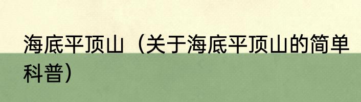 海底平顶山（关于海底平顶山的简单科普）