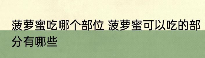 菠萝蜜吃哪个部位 菠萝蜜可以吃的部分有哪些