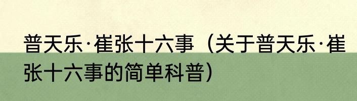 普天乐·崔张十六事（关于普天乐·崔张十六事的简单科普）