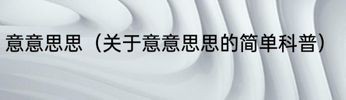 意意思思（关于意意思思的简单科普）