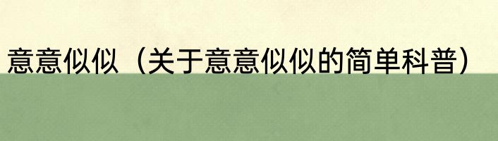 意意似似（关于意意似似的简单科普）