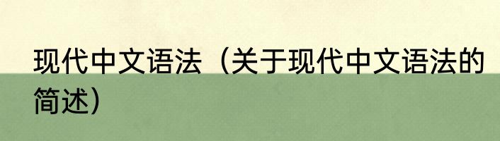 现代中文语法（关于现代中文语法的简述）