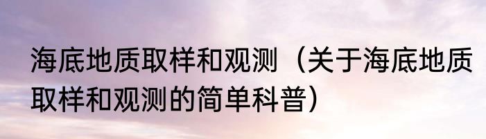 海底块状硫化物（关于海底块状硫化物的简单科普）