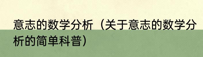 意志的数学分析（关于意志的数学分析的简单科普）