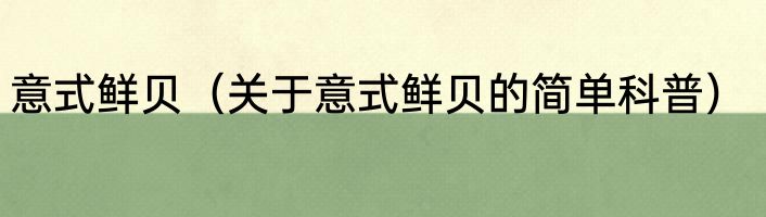 意式鲜贝（关于意式鲜贝的简单科普）