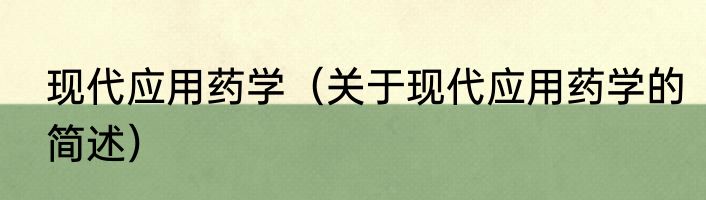 现代应用药学（关于现代应用药学的简述）