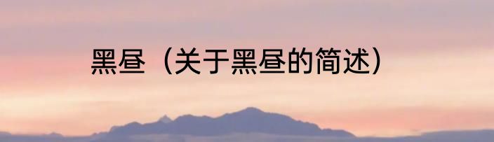 意式肉酱意大利面（关于意式肉酱意大利面的简单科普）