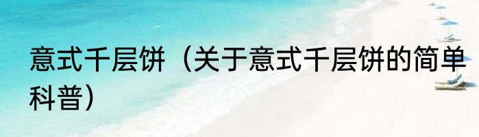 意式千层饼（关于意式千层饼的简单科普）