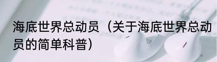 海底世界总动员（关于海底世界总动员的简单科普）