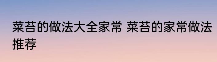 菜苔的做法大全家常 菜苔的家常做法推荐