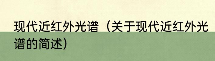 现代近红外光谱（关于现代近红外光谱的简述）