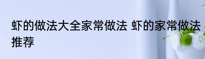 虾的做法大全家常做法 虾的家常做法推荐