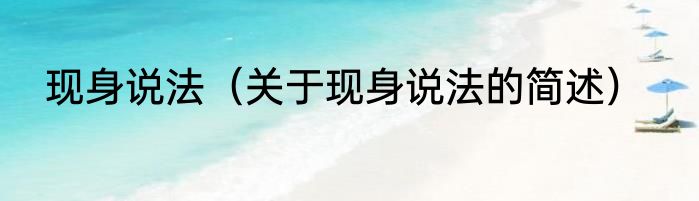 现身说法（关于现身说法的简述）