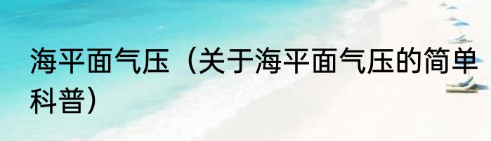 海平面气压（关于海平面气压的简单科普）