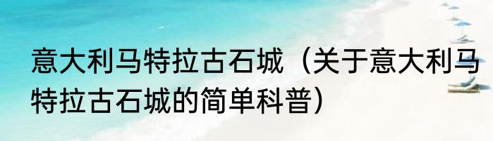 意大利马特拉古石城（关于意大利马特拉古石城的简单科普）