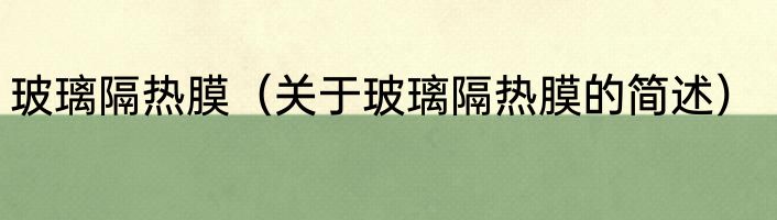 玻璃隔热膜（关于玻璃隔热膜的简述）