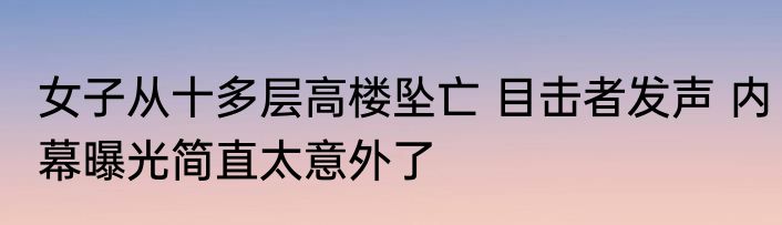 翟欣欣第5次公开征婚?世纪佳缘回应 背后真相实在让人惊愕