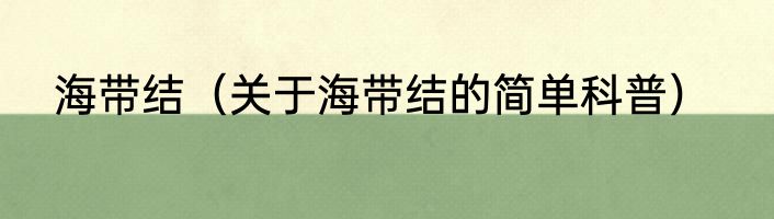 海带结（关于海带结的简单科普）