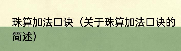 珠算加法口诀（关于珠算加法口诀的简述）