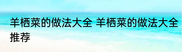 羊栖菜的做法大全 羊栖菜的做法大全推荐