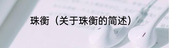 珠衡（关于珠衡的简述）