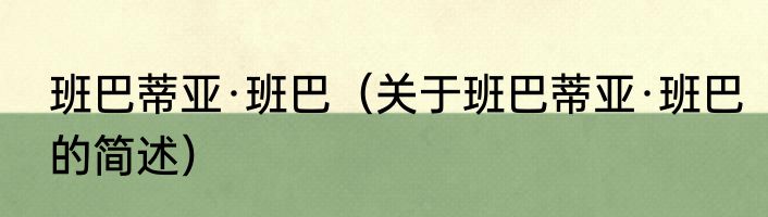班巴蒂亚·班巴（关于班巴蒂亚·班巴的简述）