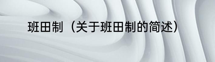 班田制（关于班田制的简述）