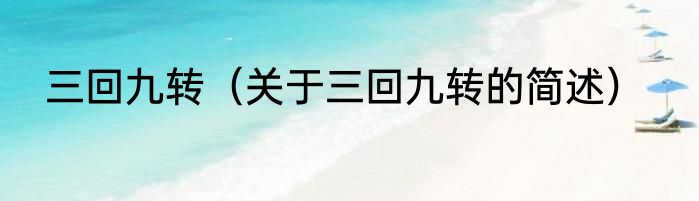 三回九转（关于三回九转的简述）