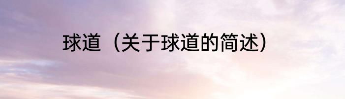 球道（关于球道的简述）