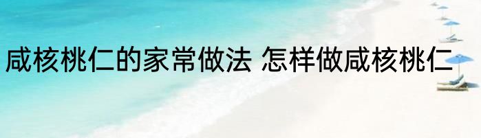 咸核桃仁的家常做法 怎样做咸核桃仁