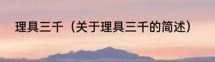理具三千（关于理具三千的简述）