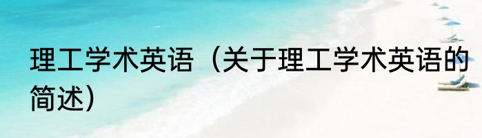 理工学术英语（关于理工学术英语的简述）
