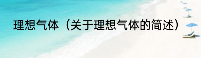 理想气体（关于理想气体的简述）
