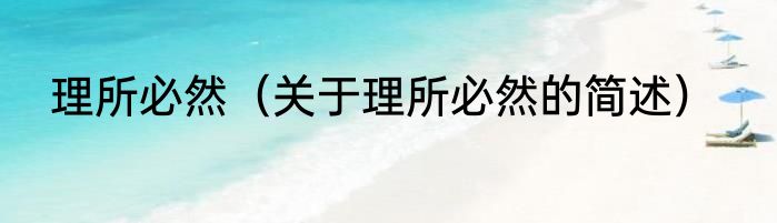 理所必然（关于理所必然的简述）