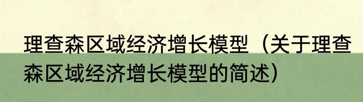 理查森区域经济增长模型（关于理查森区域经济增长模型的简述）