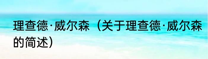 理查德·威尔森（关于理查德·威尔森的简述）