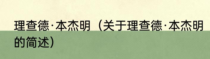 理查德·本杰明（关于理查德·本杰明的简述）